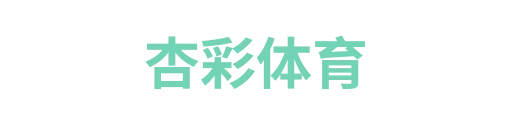 杏彩体育